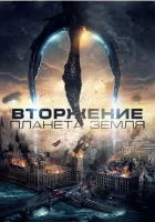  Вторжение: Планета Земля смотреть онлайн (2019) 