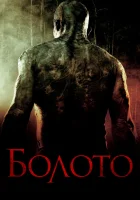  Болото смотреть онлайн (2005) 