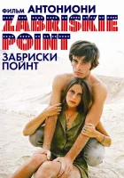  Забриски Пойнт смотреть онлайн (1970) 