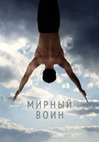  Мирный воин смотреть онлайн (2006) 