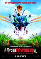 Гроза муравьев смотреть онлайн (2006) 