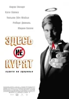  Здесь курят смотреть онлайн (2005) 