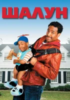  Шалун смотреть онлайн (2006) 