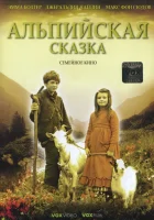  Альпийская сказка смотреть онлайн (2005) 