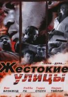  Жестокие улицы смотреть онлайн Гол в девятку (2006) 