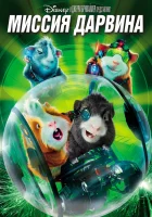  Миссия Дарвина смотреть онлайн (2009) 
