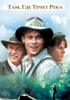  Там, где течет река смотреть онлайн (1992) 