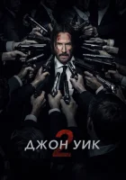  Джон Уик 2 смотреть онлайн (2017) 
