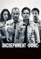  Эксперимент «Офис» смотреть онлайн (2017) 