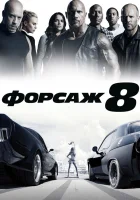  Форсаж 8 смотреть онлайн (2017) 