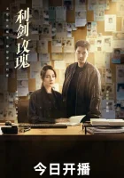  Меч и роза смотреть онлайн Sword Rose сериал 1 сезон 