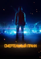  Смертельный пранк смотреть онлайн (2021) бесплатно в HD