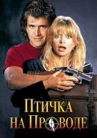  Птичка на проводе смотреть онлайн (1990) 