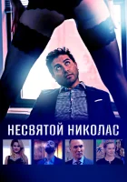  Святой Николас смотреть онлайн (2018) бесплатно в HD