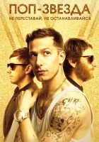  Поп-звезда: Не переставай, не останавливайся смотреть онлайн (2016) 