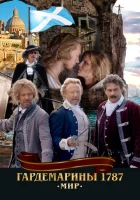 Гардемарины 1787. Мир смотреть онлайн (2023) 