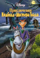  Приключения Икабода и мистера Тоада смотреть онлайн (1949) 