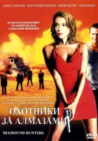  Охотники за алмазами смотреть онлайн (2001) 