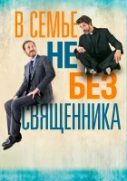  В семье не без священника смотреть онлайн (2015) бесплатно в HD