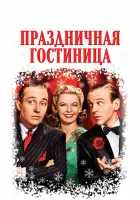  Праздничная гостиница смотреть онлайн (1942) 