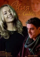  Во имя любви смотреть онлайн (2015) бесплатно в HD