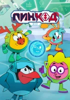  ПинКод 2.0 смотреть онлайн Смешарики: Пин-код 2.0 мультсериал 1 сезон 