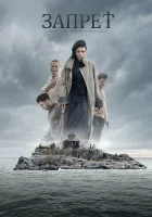  Запрет смотреть онлайн (2014) 