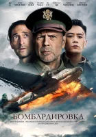  Бомбардировка смотреть онлайн Air Strike (2018) 