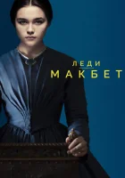  Леди Макбет смотреть онлайн (2016) 