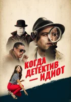  Помогите! Мой частный детектив - идиот! смотреть онлайн (2018) 