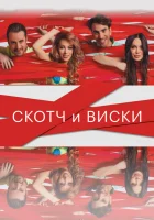  Скотч и виски смотреть онлайн (2015) 
