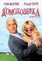  Домохозяйка смотреть онлайн Хозяйка дома (1992) 
