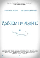  Вдвоем на льдине смотреть онлайн (2015) 