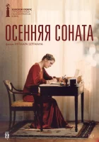  Осенняя соната смотреть онлайн (1978) бесплатно в HD