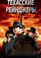  Техасские рейнджеры смотреть онлайн (2001) 