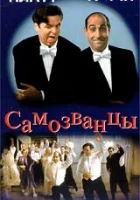  Самозванцы смотреть онлайн (1998) 