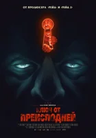  Ключ от преисподней смотреть онлайн (2015) 