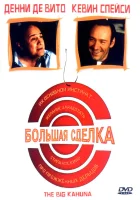  Большая сделка смотреть онлайн (1999) 