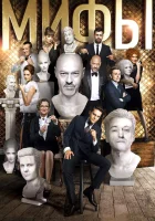  Мифы смотреть онлайн (2017) бесплатно в HD
