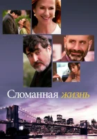 Сломанная жизнь смотреть онлайн (2017) 