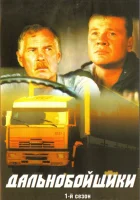  Дальнобойщики смотреть онлайн сериал 1-3 сезон 