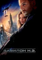  Вавилон Н.Э. смотреть онлайн (2008) 