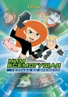  Ким Всемогущая: Борьба во времени смотреть онлайн (2003) 