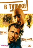  В тупике смотреть онлайн (1997) 