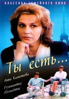  Ты есть... смотреть онлайн (1993) 