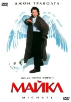  Майкл смотреть онлайн (1996) 