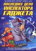  Последнее дело инспектора Гаджета смотреть онлайн (2002) 