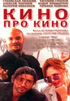  Кино про кино смотреть онлайн (2002) 