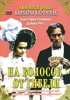  На волосок от гибели смотреть онлайн (1987) 