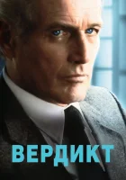  Вердикт смотреть онлайн (1982) 
